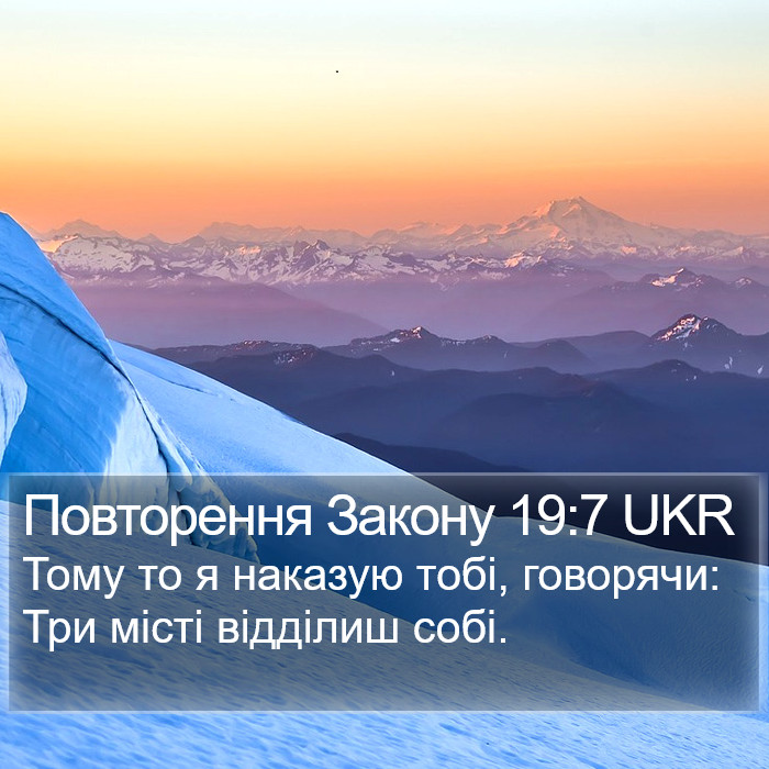 Повторення Закону 19:7 UKR Bible Study