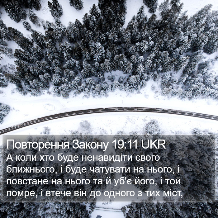 Повторення Закону 19:11 UKR Bible Study