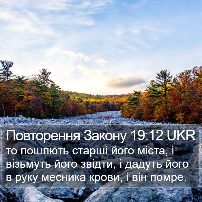 Повторення Закону 19:12 UKR Bible Study