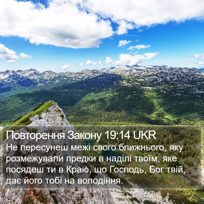 Повторення Закону 19:14 UKR Bible Study