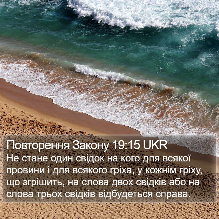 Повторення Закону 19:15 UKR Bible Study