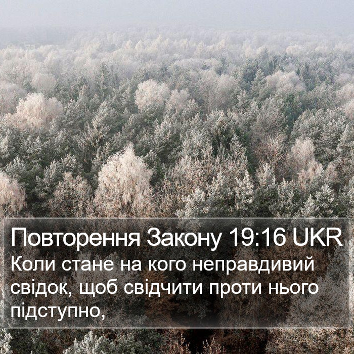 Повторення Закону 19:16 UKR Bible Study