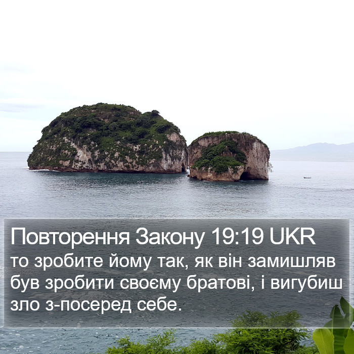 Повторення Закону 19:19 UKR Bible Study