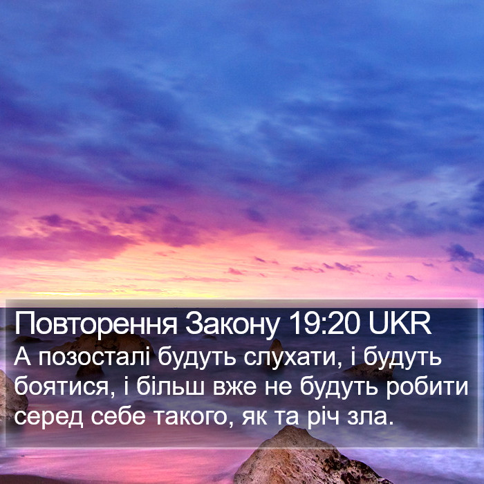 Повторення Закону 19:20 UKR Bible Study