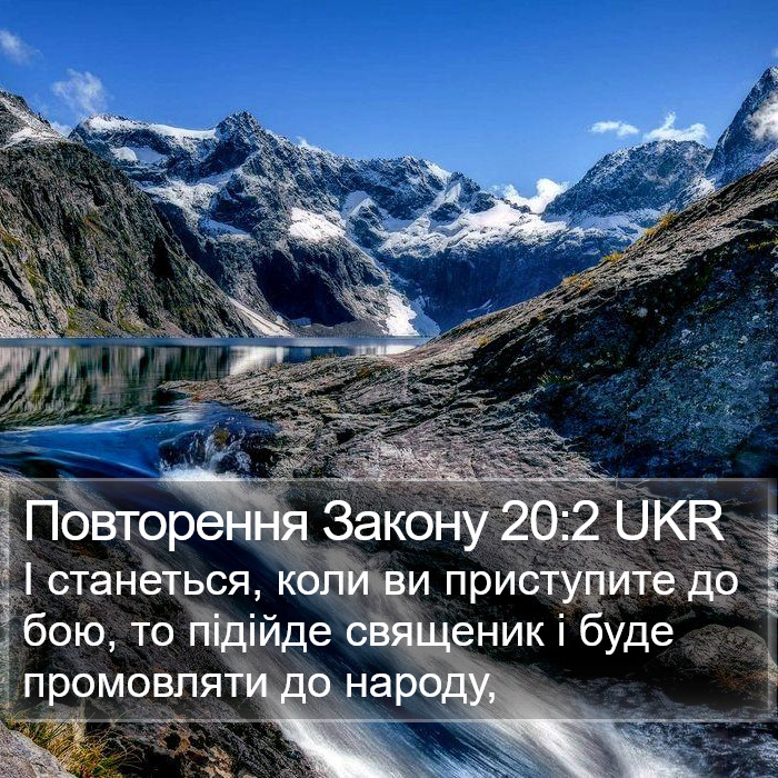 Повторення Закону 20:2 UKR Bible Study