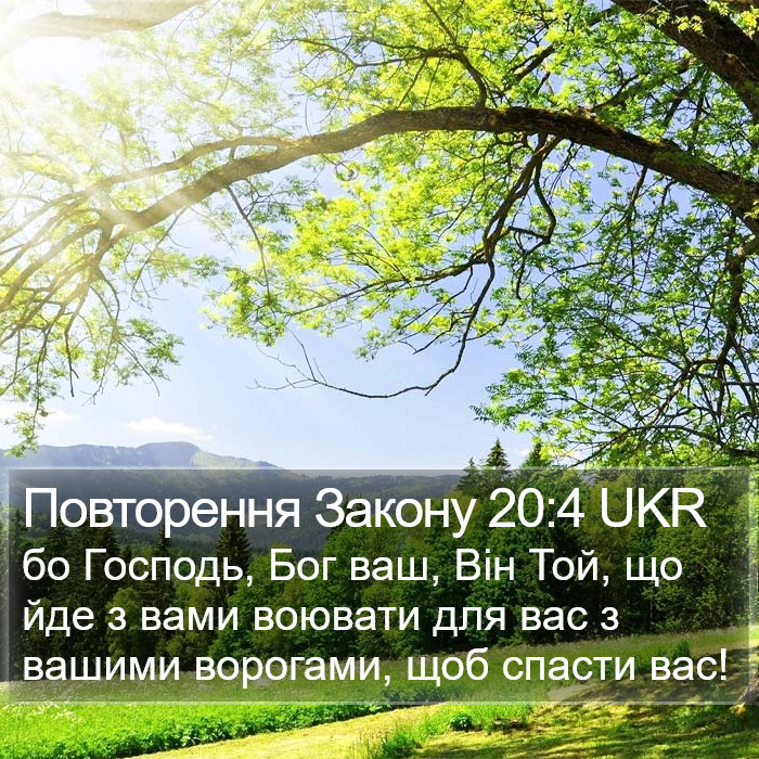 Повторення Закону 20:4 UKR Bible Study