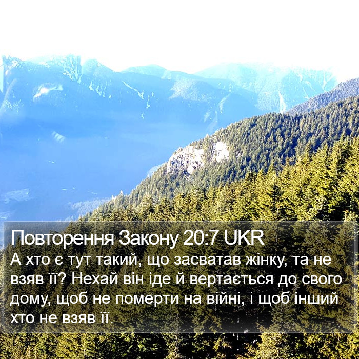 Повторення Закону 20:7 UKR Bible Study