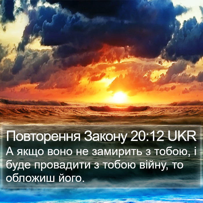 Повторення Закону 20:12 UKR Bible Study