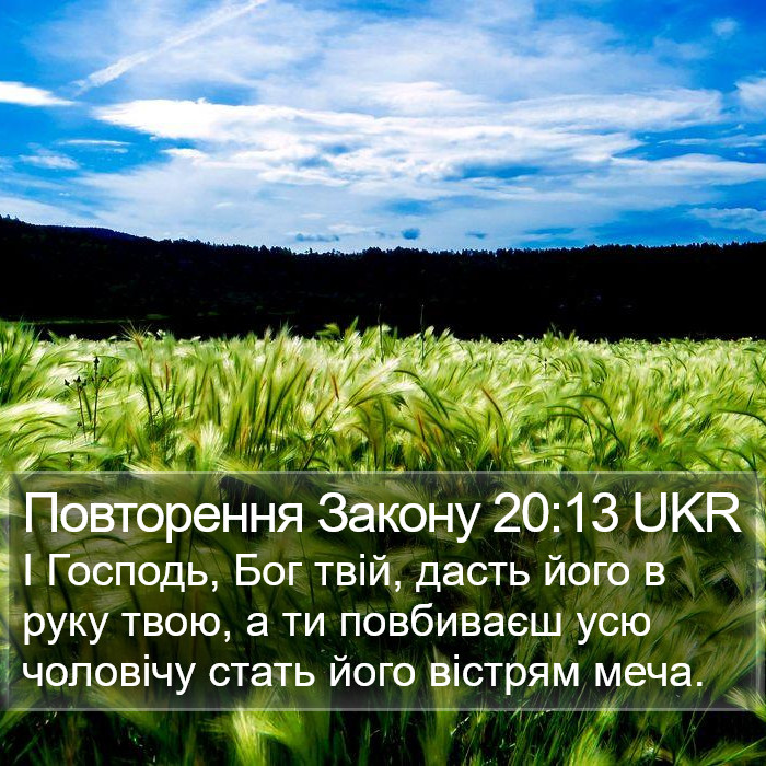 Повторення Закону 20:13 UKR Bible Study