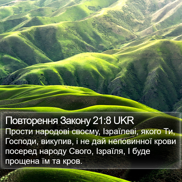 Повторення Закону 21:8 UKR Bible Study