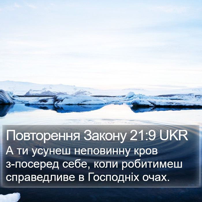 Повторення Закону 21:9 UKR Bible Study