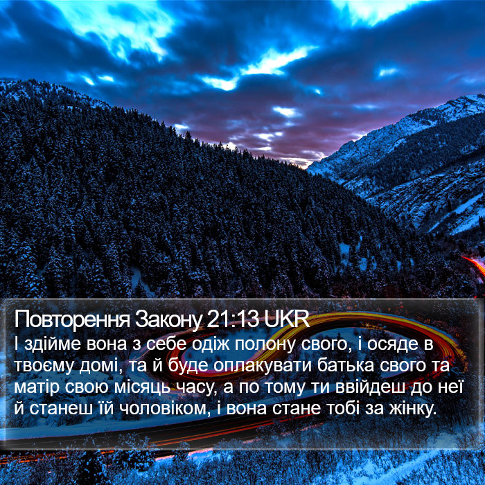 Повторення Закону 21:13 UKR Bible Study