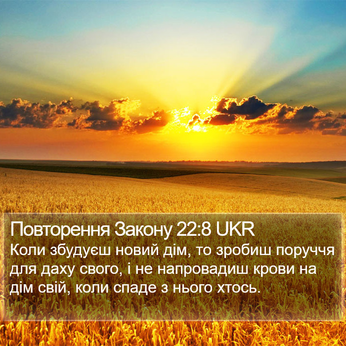 Повторення Закону 22:8 UKR Bible Study