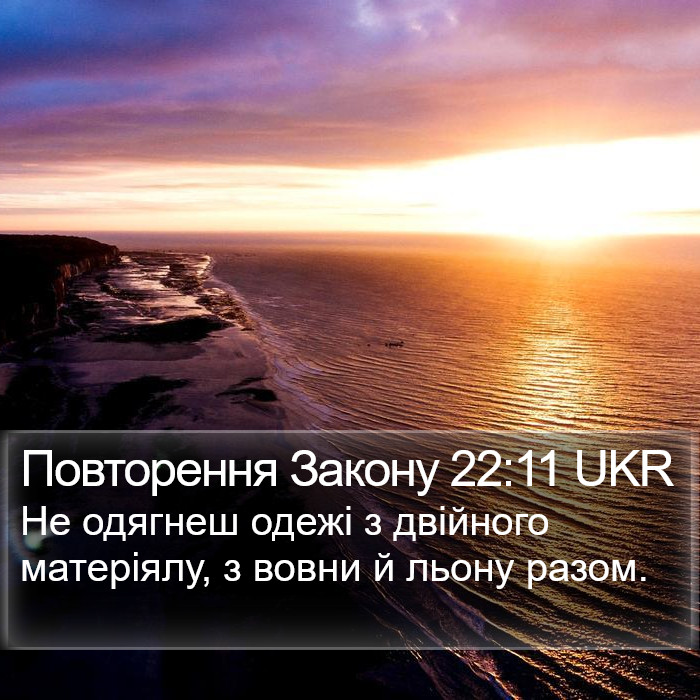 Повторення Закону 22:11 UKR Bible Study