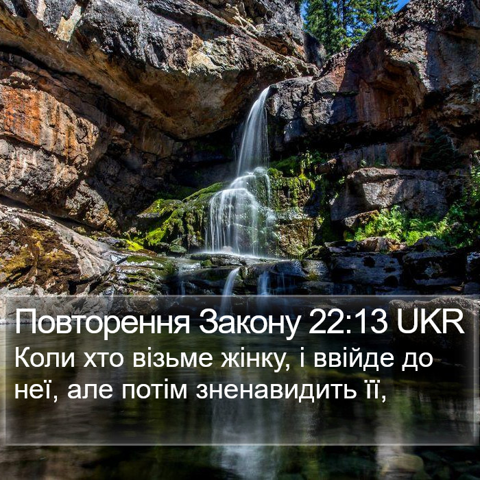 Повторення Закону 22:13 UKR Bible Study