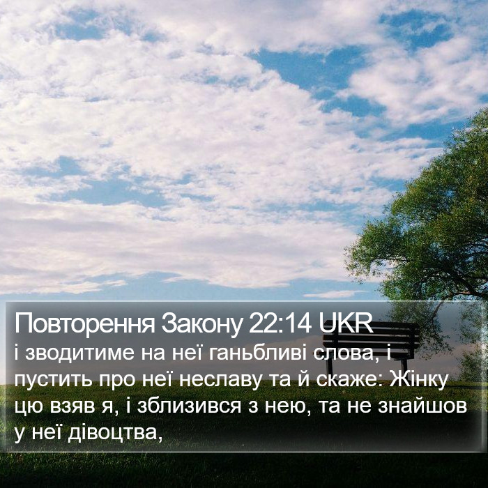 Повторення Закону 22:14 UKR Bible Study