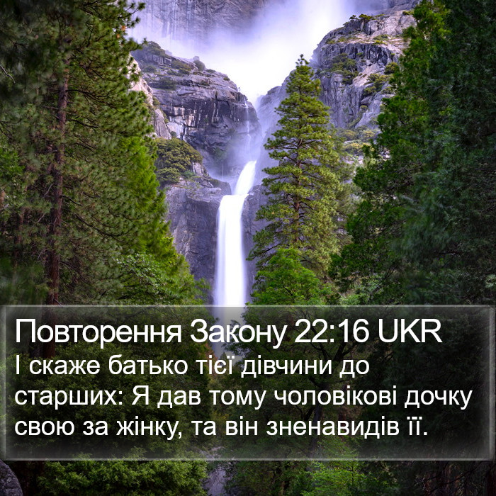 Повторення Закону 22:16 UKR Bible Study