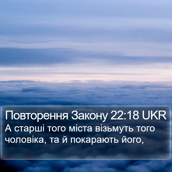 Повторення Закону 22:18 UKR Bible Study