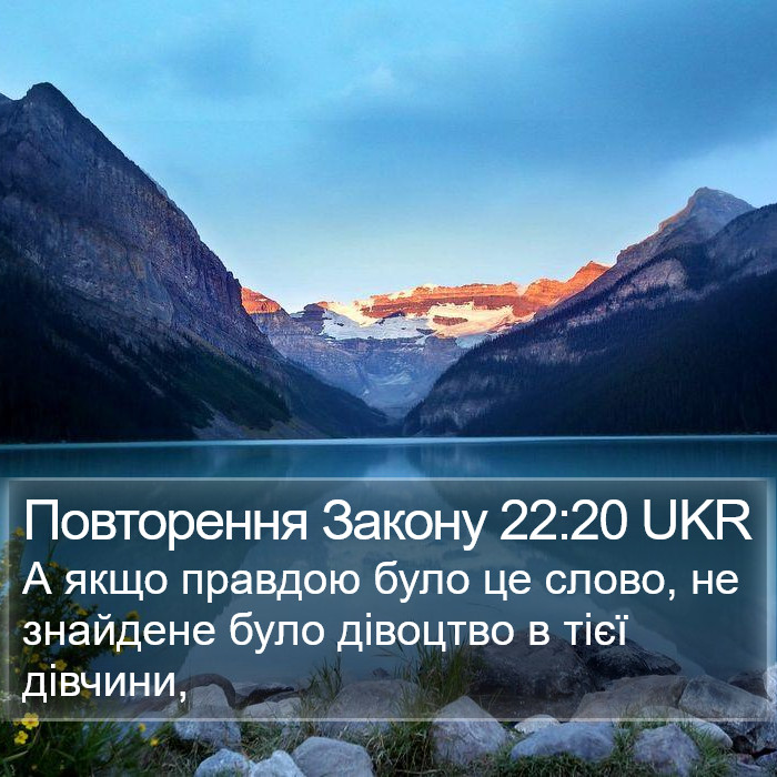 Повторення Закону 22:20 UKR Bible Study