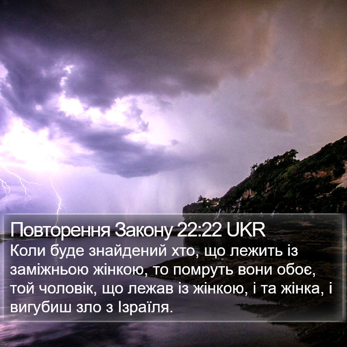 Повторення Закону 22:22 UKR Bible Study