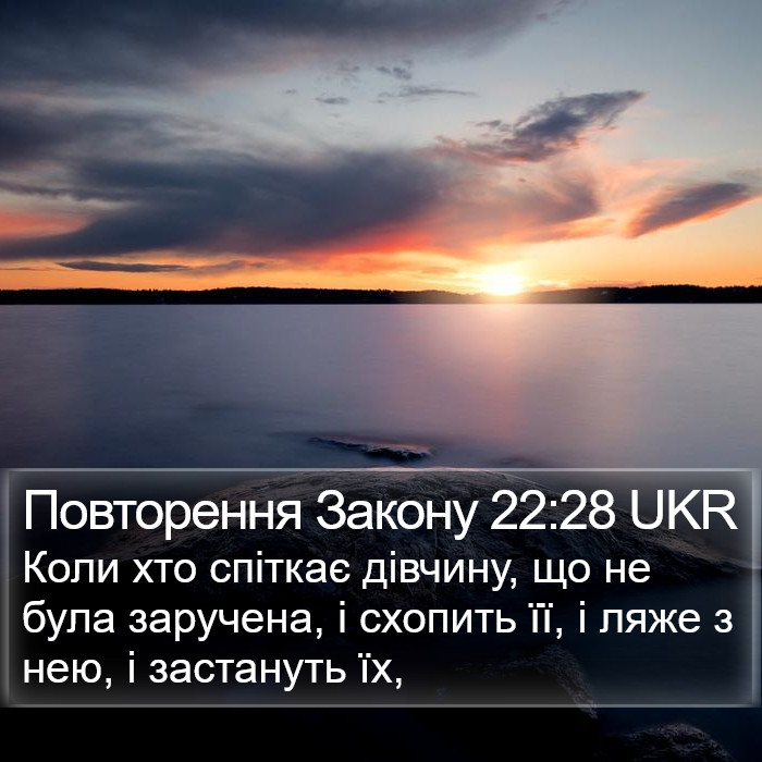 Повторення Закону 22:28 UKR Bible Study