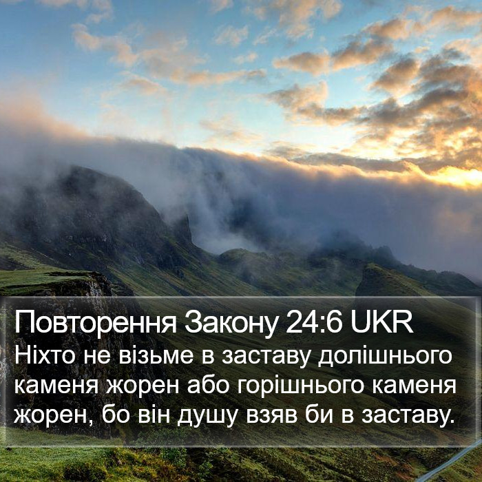 Повторення Закону 24:6 UKR Bible Study
