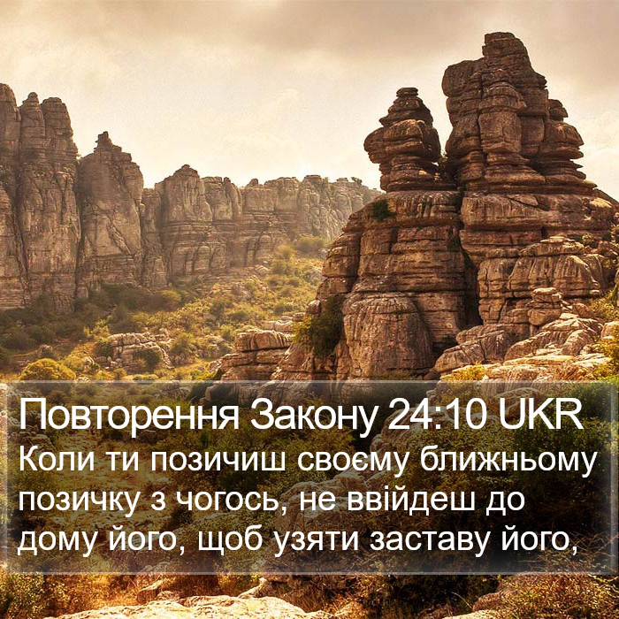 Повторення Закону 24:10 UKR Bible Study