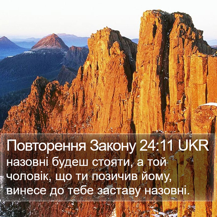 Повторення Закону 24:11 UKR Bible Study