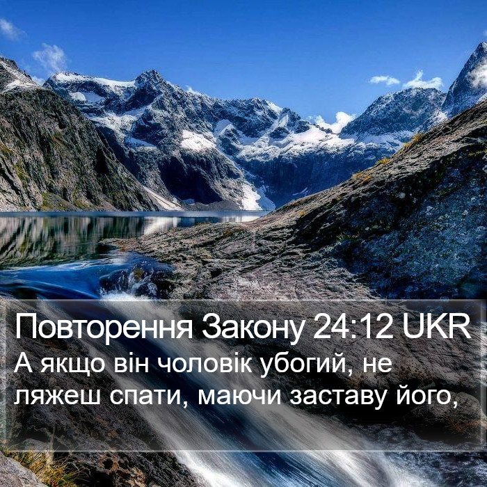 Повторення Закону 24:12 UKR Bible Study