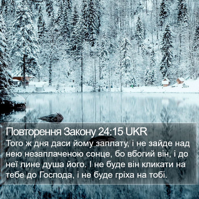 Повторення Закону 24:15 UKR Bible Study