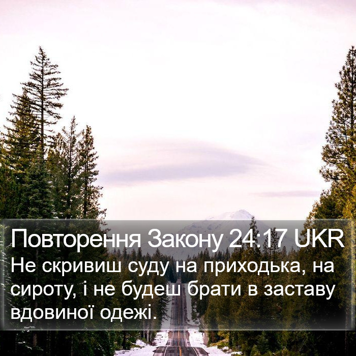 Повторення Закону 24:17 UKR Bible Study