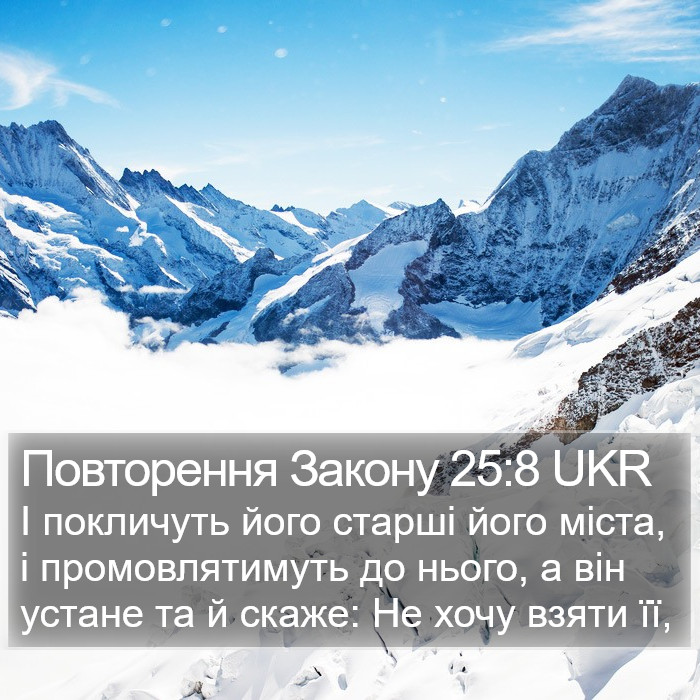 Повторення Закону 25:8 UKR Bible Study