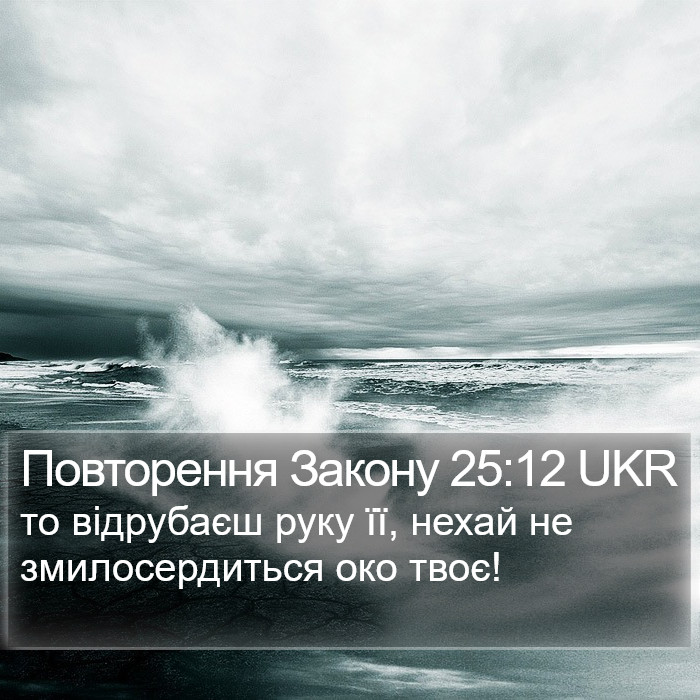 Повторення Закону 25:12 UKR Bible Study