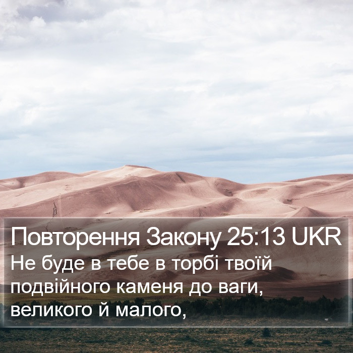 Повторення Закону 25:13 UKR Bible Study