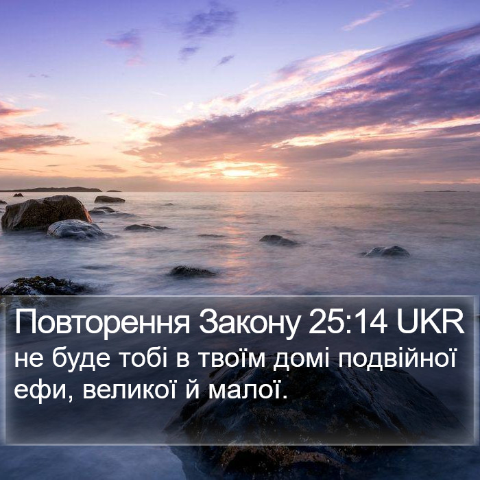 Повторення Закону 25:14 UKR Bible Study