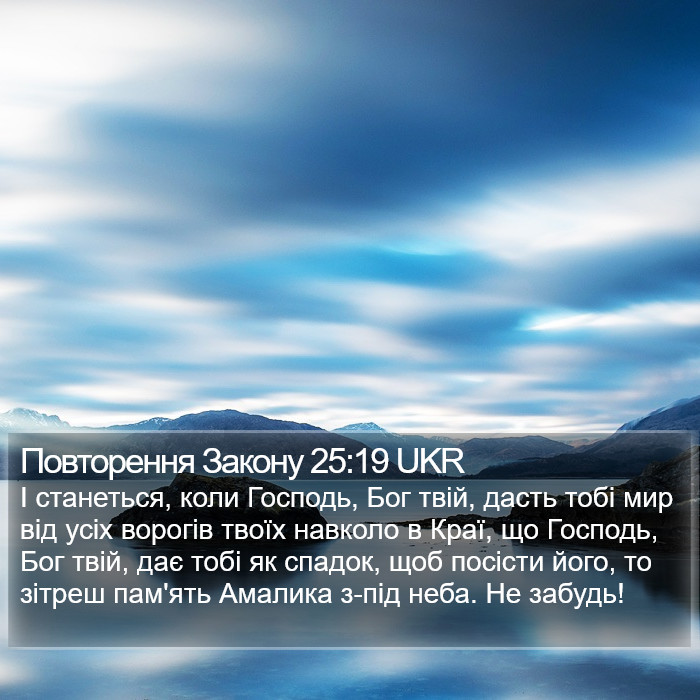 Повторення Закону 25:19 UKR Bible Study