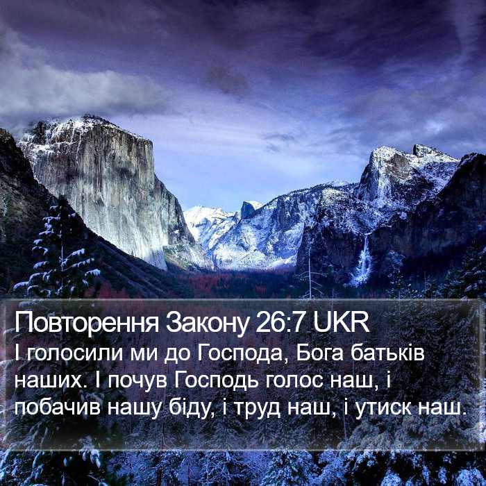 Повторення Закону 26:7 UKR Bible Study