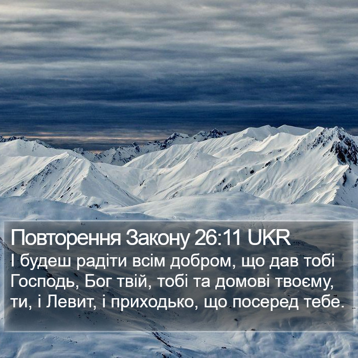 Повторення Закону 26:11 UKR Bible Study