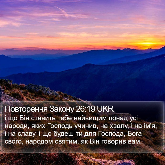 Повторення Закону 26:19 UKR Bible Study