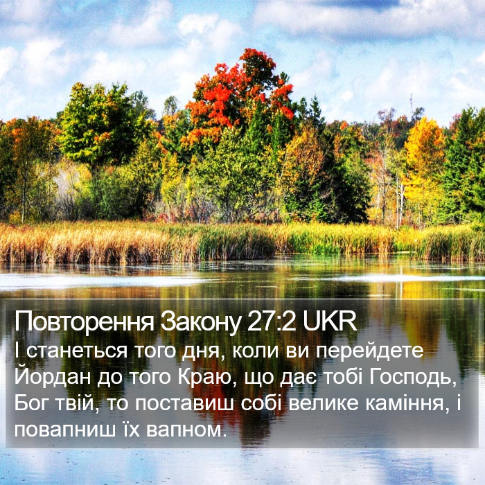 Повторення Закону 27:2 UKR Bible Study
