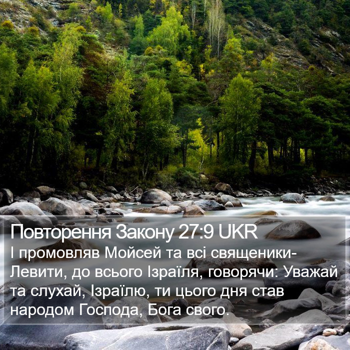 Повторення Закону 27:9 UKR Bible Study