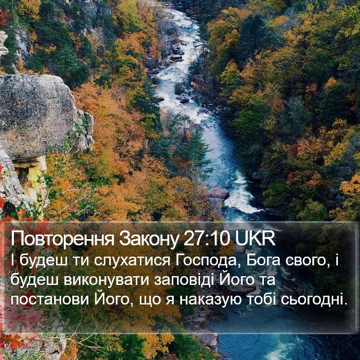 Повторення Закону 27:10 UKR Bible Study