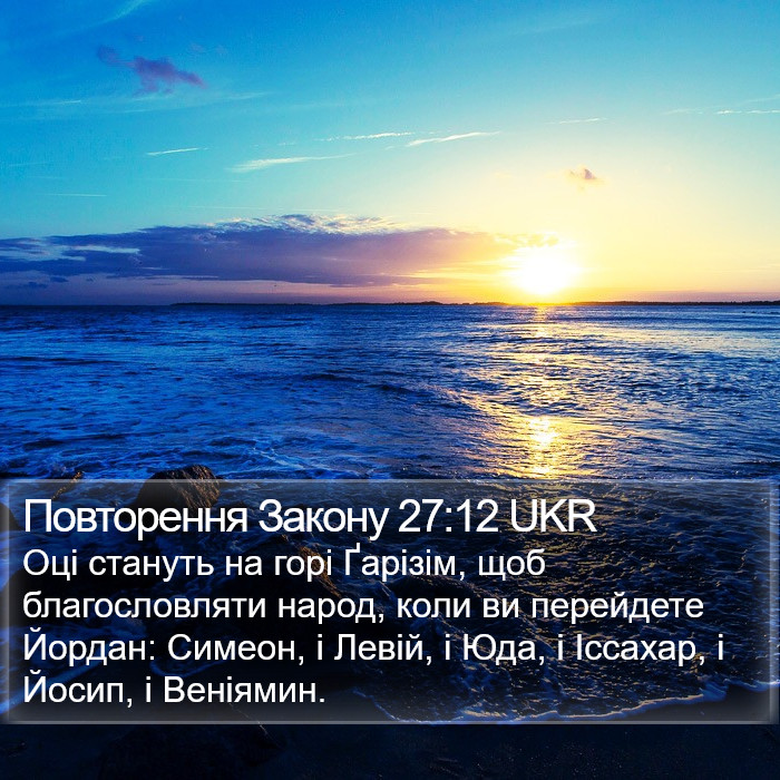 Повторення Закону 27:12 UKR Bible Study