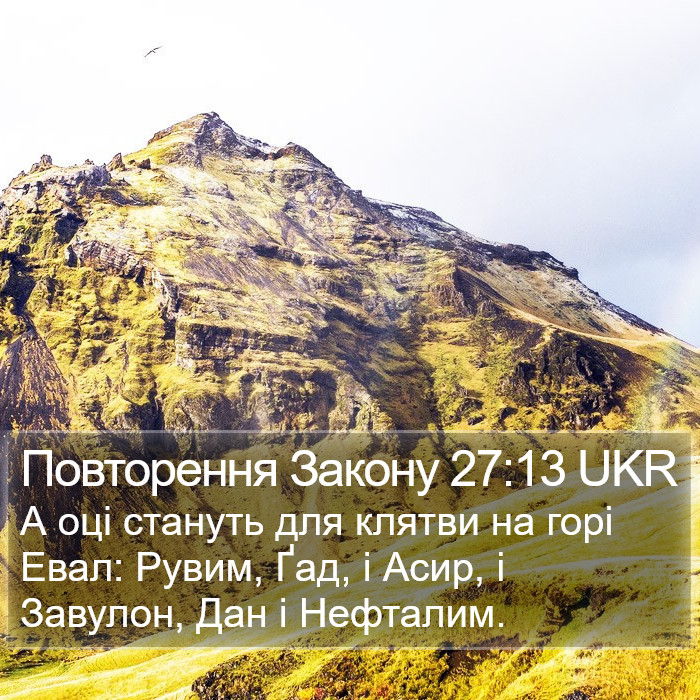 Повторення Закону 27:13 UKR Bible Study