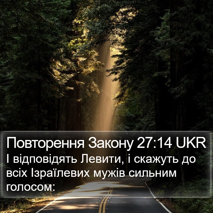 Повторення Закону 27:14 UKR Bible Study