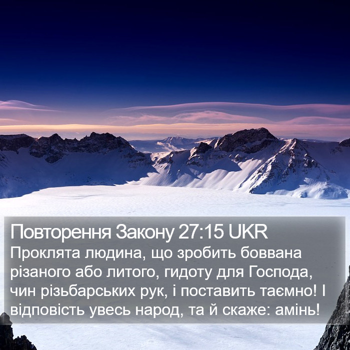 Повторення Закону 27:15 UKR Bible Study