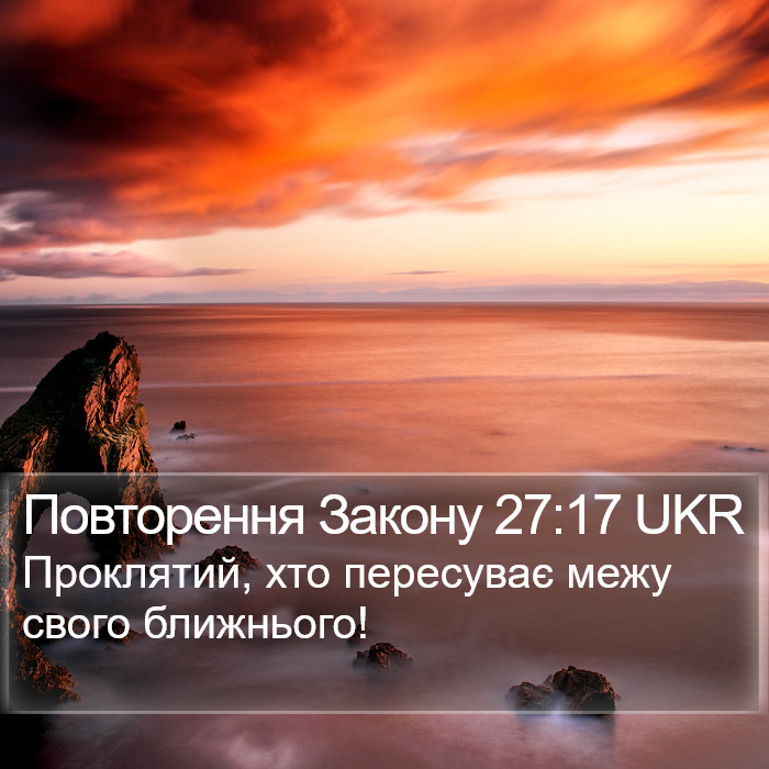 Повторення Закону 27:17 UKR Bible Study