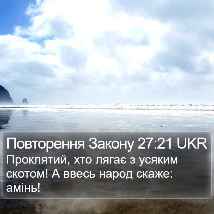 Повторення Закону 27:21 UKR Bible Study