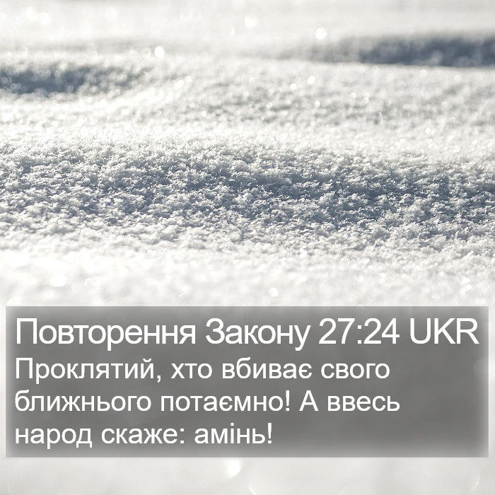 Повторення Закону 27:24 UKR Bible Study