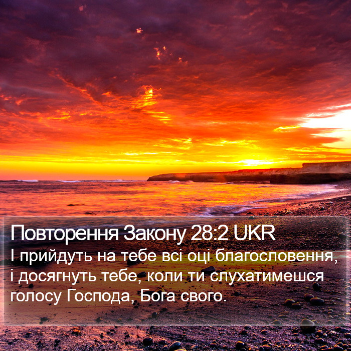 Повторення Закону 28:2 UKR Bible Study